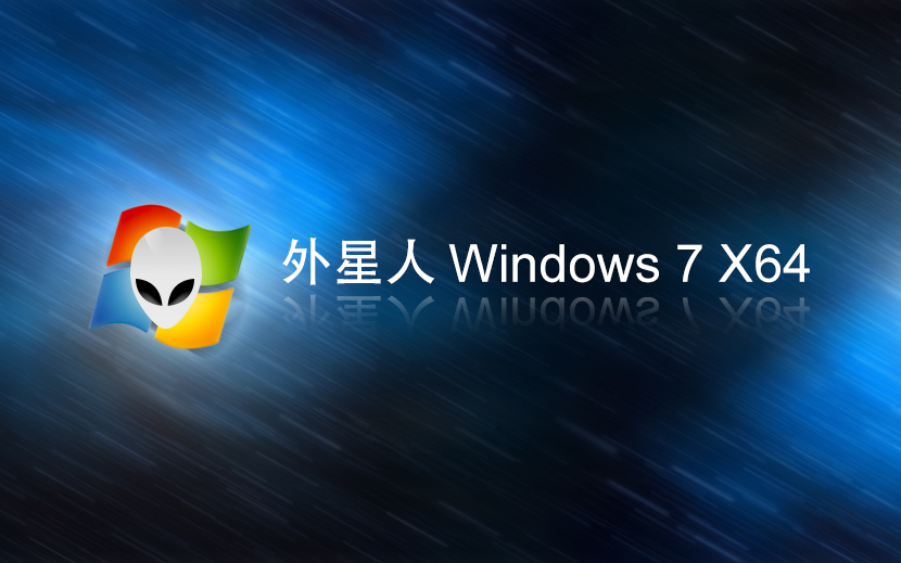 外星人系統(tǒng)win7旗艦版 免激活工具 x64位系統(tǒng)下載 筆記本專用 v2023