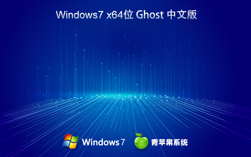 青蘋果系統(tǒng)win7純凈版 x64位特別版下載 免激活工具 官網(wǎng)鏡像下載