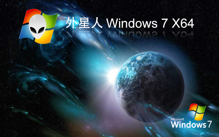 外星人系統(tǒng)win7娛樂(lè)版 x64位特別版下載 ghost系統(tǒng) 筆記本專(zhuān)用下載