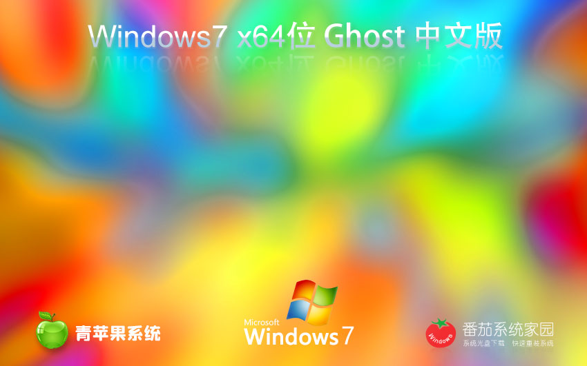 Windows7家庭裝機(jī)版下載 青蘋果系統(tǒng)免激活密鑰 x64位 筆記本專用下載