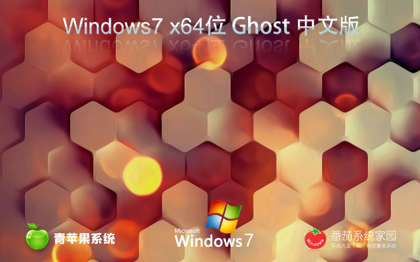 Windows7企業(yè)正式版 青蘋果系統(tǒng)x64位下載 華碩筆記本專用 GHOST鏡像下載