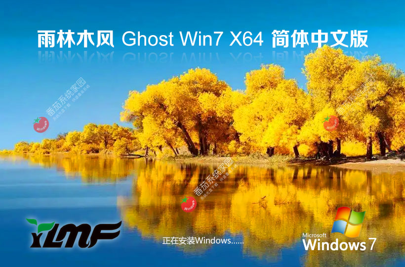 Windows7專業(yè)旗艦版下載 雨林木風(fēng)x64位 Ghost 鏡像 筆記本專用下載