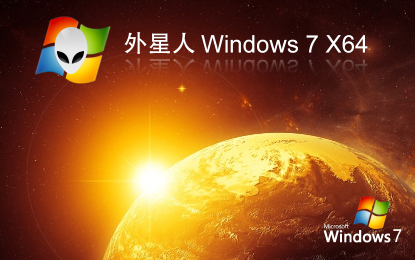 外星人系統(tǒng)win7專業(yè)版 筆記本專用下載 ghost x64位 官網(wǎng)鏡像下載