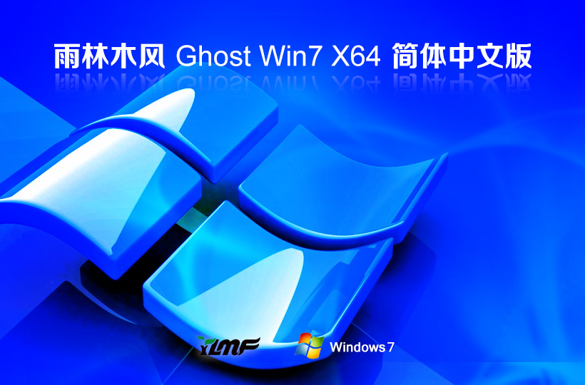 雨林木風(fēng)win7企業(yè)版 x64位簡體中文版下載 Ghost鏡像 筆記本專用下載