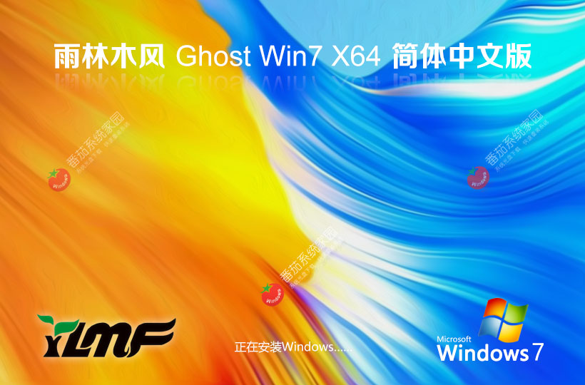 Windows7家庭裝機版下載 雨林木風(fēng)x64位 ghost 官網(wǎng)系統(tǒng)下載