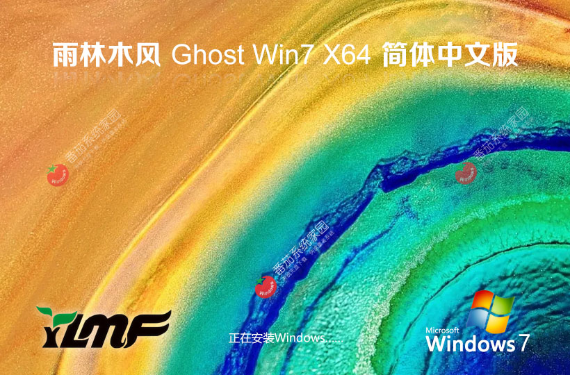 雨林木風最新純凈版下載 win7精簡版64位 聯(lián)想電腦專用下載 GHOST鏡像