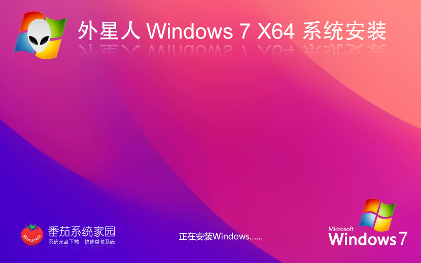 外星人系統(tǒng)win7游戲版 永久免費 x64位裝機版 全程自動激活系統(tǒng)下載