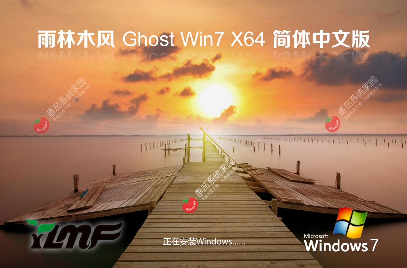 Windows7專(zhuān)業(yè)正式版下載 雨林木風(fēng)x64位 永久免費(fèi) 官網(wǎng)鏡像下載