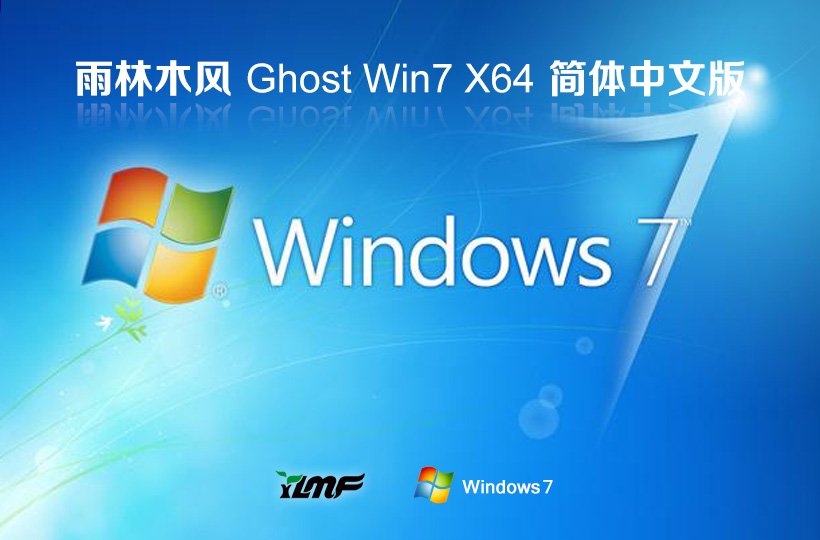 雨林木風(fēng)win7家庭版 x64位系統(tǒng)下載 永久免費(fèi) 免激活 鏡像下載