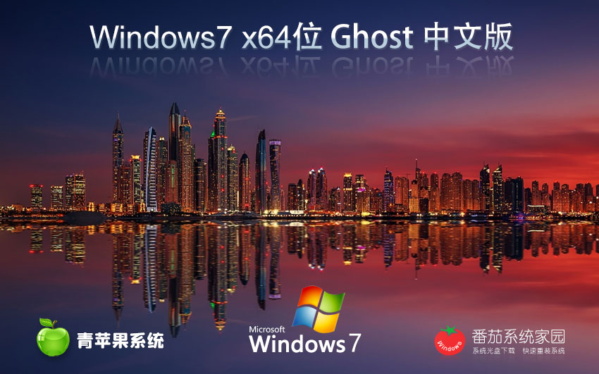 Windows7穩(wěn)定版下載 青蘋果系統(tǒng)x64最新版 官網(wǎng)鏡像下載 筆記本專用