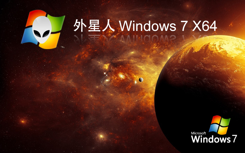 外星人系統(tǒng)win7家庭版 x64位經典版下載 永久免費 官網鏡像下載