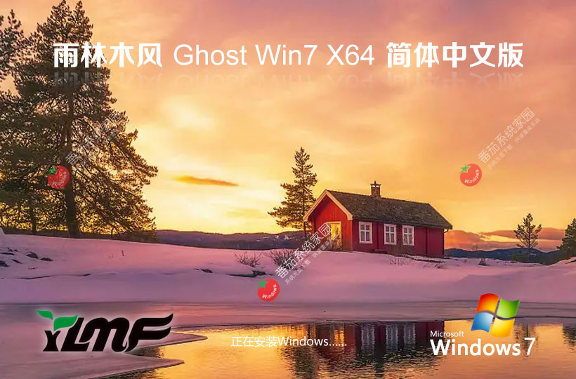 雨林木風(fēng)win7企業(yè)最新版 x64位永久免費(fèi) 筆記本專(zhuān)用下載 Ghost 鏡像