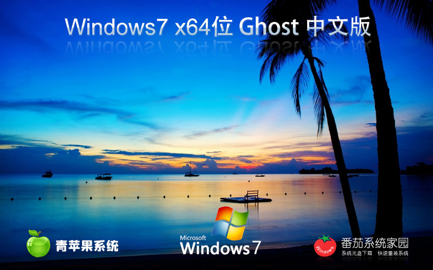 青蘋果系統(tǒng)win7游戲版 激活密鑰 官網(wǎng)鏡像下載 GHOST v2023