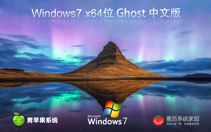 青蘋果系統(tǒng)win7專業(yè)版 x64位最新版下載 ghost系統(tǒng) 筆記本專用下載