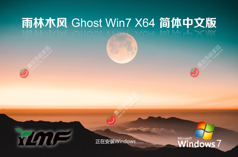 win7裝機(jī)穩(wěn)定版 雨林木風(fēng)x64位下載 筆記本專用 windows7操作系統(tǒng)下載