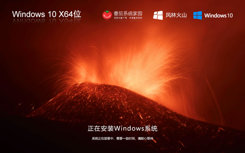 風林火山win10游戲版 x64位特別版下載 永久免費 筆記本專用下載