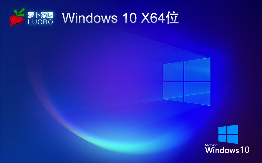 蘿卜家園win10純凈版 x64位精簡版下載 免激活工具 GHOST鏡像下載