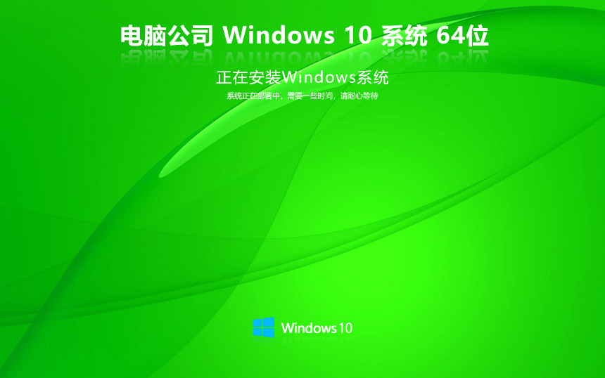 電腦公司win10娛樂版 ghost鏡像 x64位永久激活下載 筆記本專用 v2023