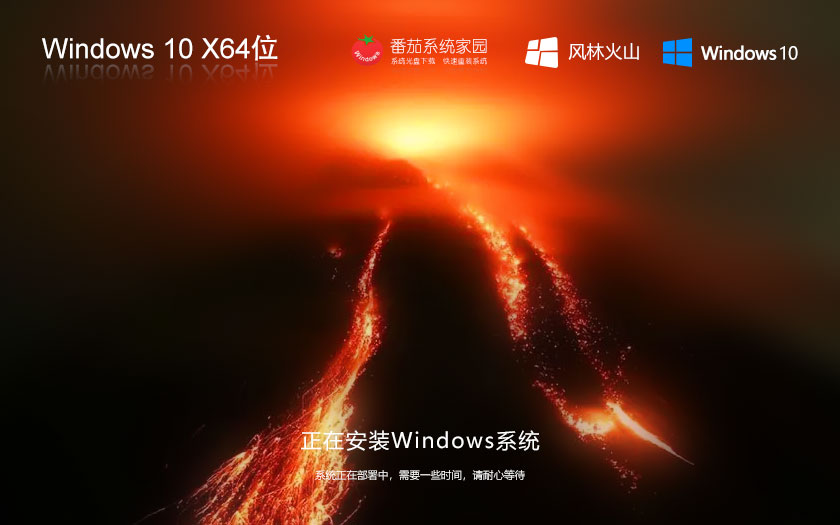 風(fēng)林火山win10家庭版 x64位簡(jiǎn)體中文版下載 筆記本專用 ghost鏡像下載