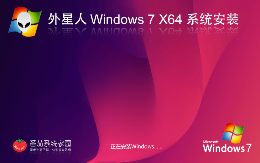 Windows7純凈版下載 外星人系統(tǒng)x64位精簡版 永久免費(fèi) 官網(wǎng)鏡像下載