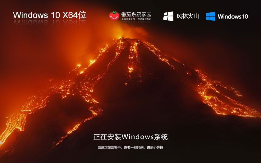 windows10家庭版下載 風林火山x64位 激活密鑰 ghost鏡像下載 v2023