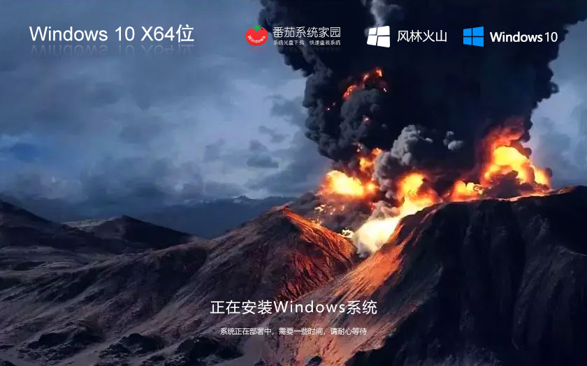 windows10旗艦版下載 風(fēng)林火山GHOST鏡像 x64位正式版下載 永久免費(fèi)