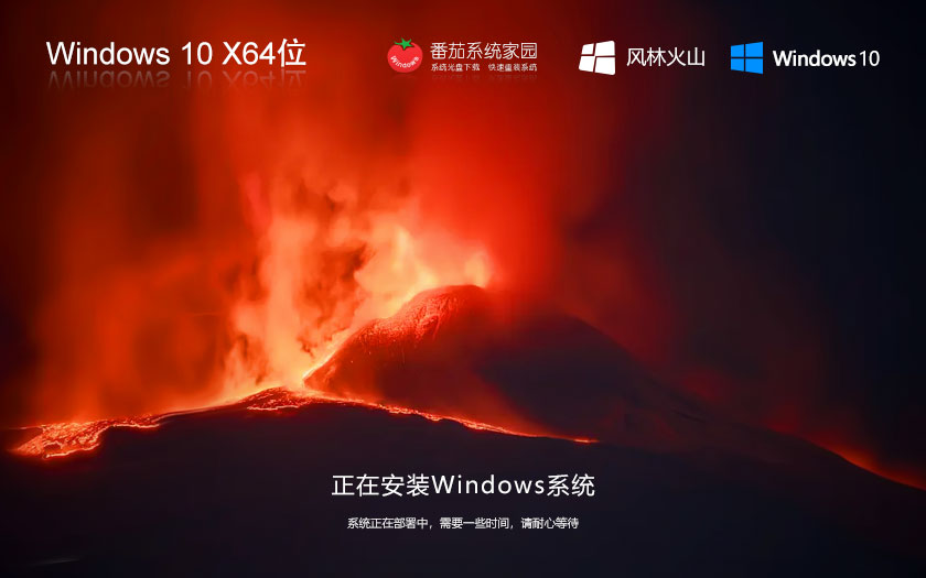 Windows10娛樂版下載 風林火山x64位永久免費 GHOST 鏡像 v2023