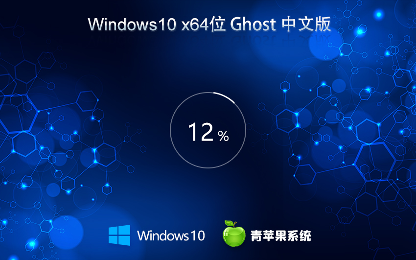 青蘋果系統(tǒng)win10純凈版 x64位精簡(jiǎn)版下載 免激活工具 ghost鏡像下載