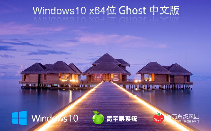 windows10最新穩(wěn)定版下載 青蘋(píng)果系統(tǒng) x64位免激活工具下載 v2023