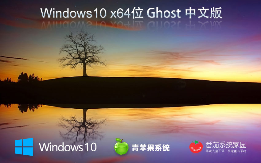 青蘋果系統(tǒng)win10家庭版下載 免激活工具 x64位永久激活下載 GHOST鏡像