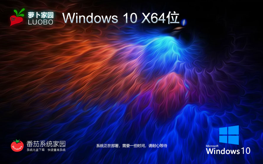 Windows10游戲版下載 蘿卜家園x64位裝機版 ghost鏡像 64位品牌機系統(tǒng)下載