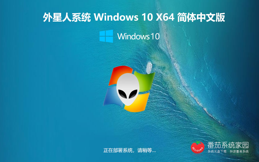 windows10專業(yè)企業(yè)版下載 外星人系統(tǒng)永久免費(fèi) x64位系統(tǒng)下載 v2023