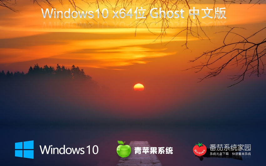 Windows10娛樂(lè)版下載 青蘋果系統(tǒng)x64位 ghost鏡像下載 筆記本專用