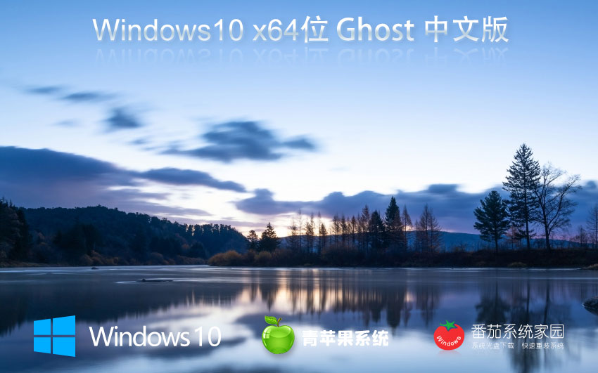 青蘋果系統(tǒng)win10專業(yè)旗艦版 x64位永久免費下載 GHOST鏡像 v2023