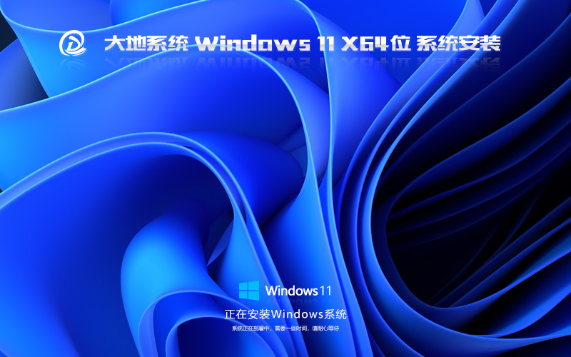 Windows11娛樂(lè)版下載 大地系統(tǒng)x64位 永久免費(fèi) ghost鏡像下載