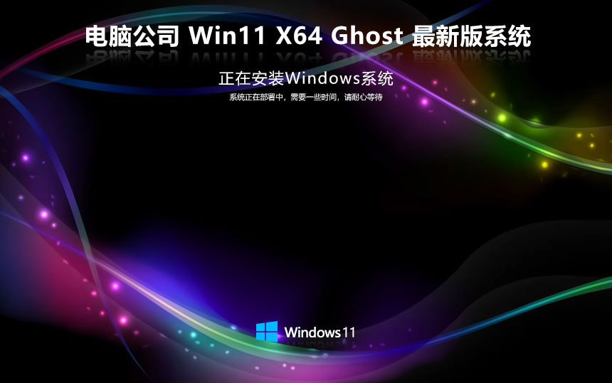 Windows11企業(yè)版最新下載 電腦公司 ghost ISO鏡像 X64位下載