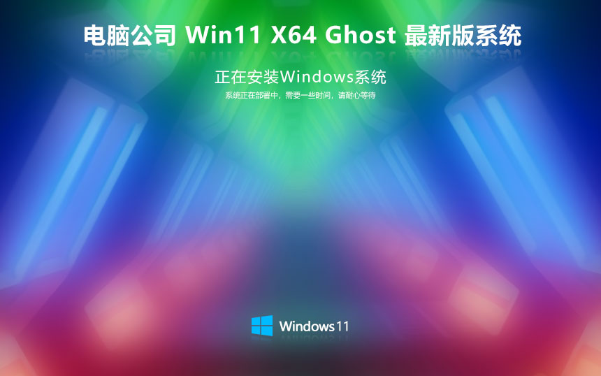 電腦公司win11專業(yè)版 x64位正式版下載 激活密鑰 官網(wǎng)鏡像下載