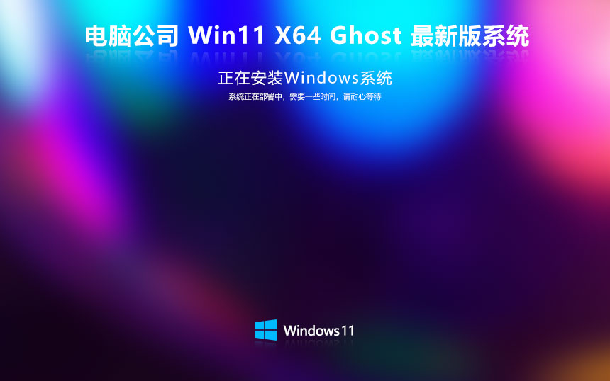 電腦公司win11娛樂(lè)版 x64位特別版下載 筆記本專用 GHOST鏡像下載