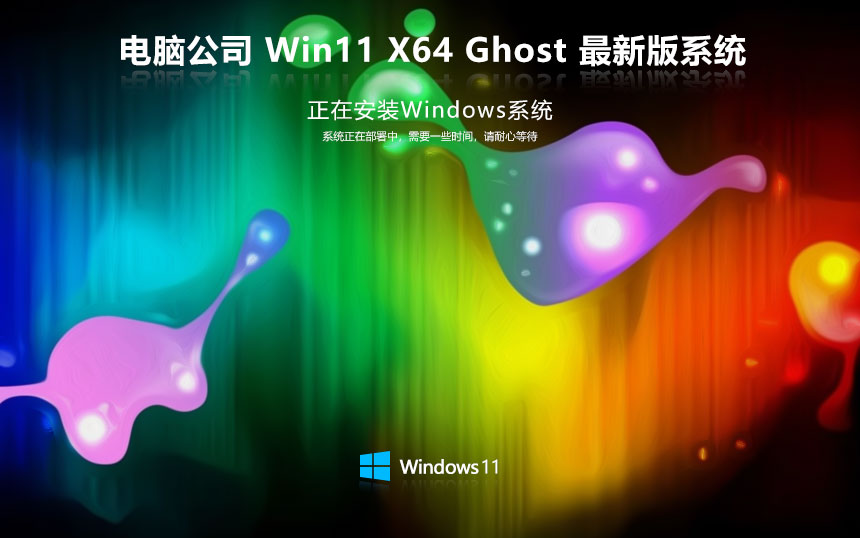 電腦公司win11家庭版 x64位裝機(jī)版下載 免激活工具 筆記本專用下載