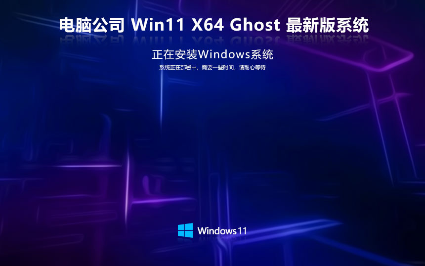 Windows11家庭版最新下載 電腦公司x64位 免激活工具 聯想筆記本專用下載