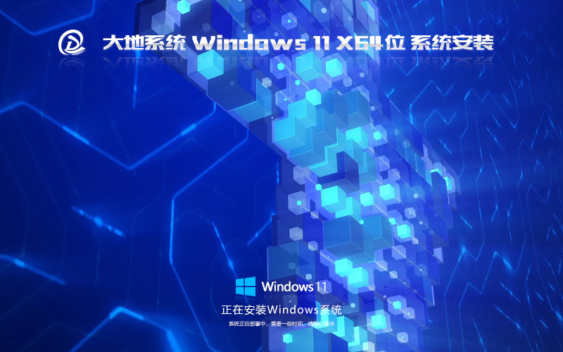 windows11最新專業(yè)版 大地系統(tǒng)永久免費下載 x64位 華碩筆記本專用下載