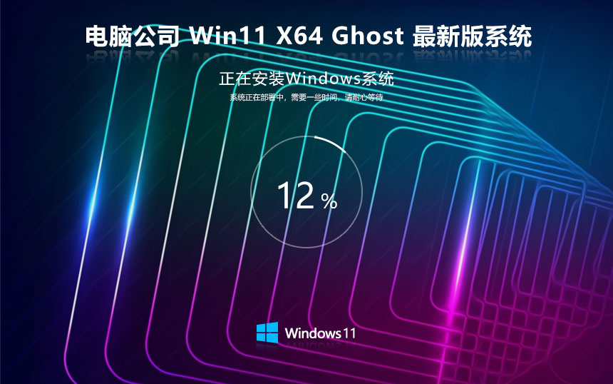 windows11最新穩(wěn)定版下載 電腦公司x64位 激活密鑰 筆記本專(zhuān)用下載