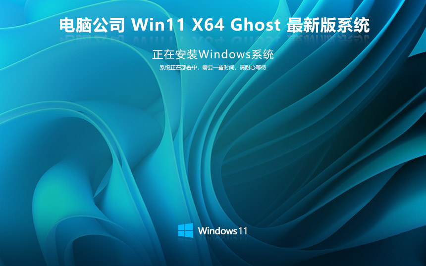 電腦公司win11專業(yè)版 x64位正式版下載 筆記本專用 官網鏡像下載V2024