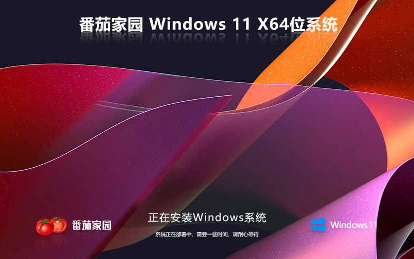 Windows11最新穩(wěn)定版 番茄花園x64位下載 激活密鑰 官網(wǎng)鏡像下載