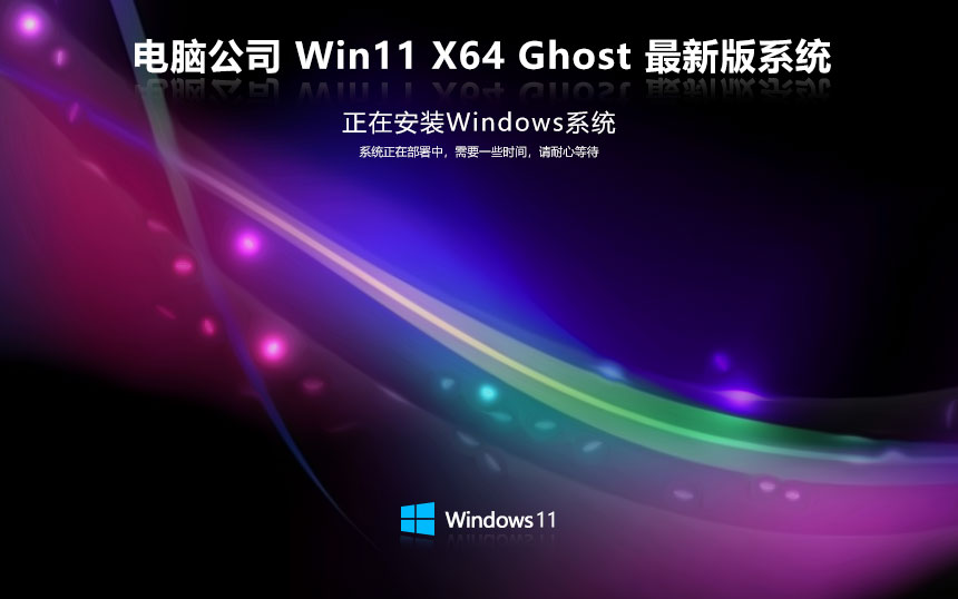 電腦公司win11企業(yè)版 x64位最新下載 激活密鑰 筆記本專用下載 v2023