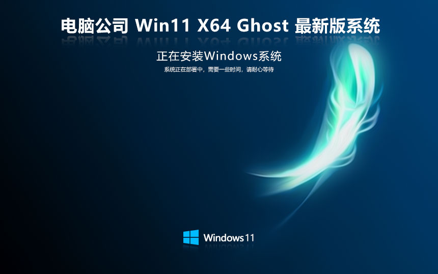 Windows11游戲版下載 電腦公司x64位永久免費(fèi) GHOST 華碩筆記本專用下載