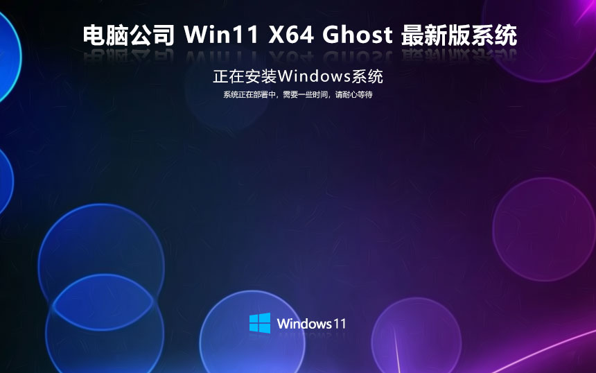 電腦公司win11游戲版 x64位裝機(jī)版下載 免激活工具 GHOST鏡像下載