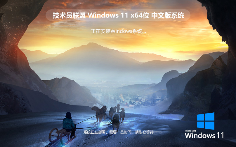 Win11官方旗艦版下載 技術(shù)員聯(lián)盟x64位正式版 ghost鏡像 筆記本專用下載