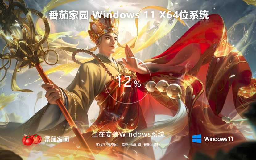 Windows11家庭版 番茄花園x64位最新下載 ghost系統(tǒng) ISO鏡像系統(tǒng)下載