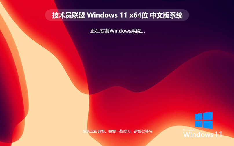 技術員聯(lián)盟win11游戲版 x64位裝機版下載 ghost鏡像 戴爾筆記本專用下載